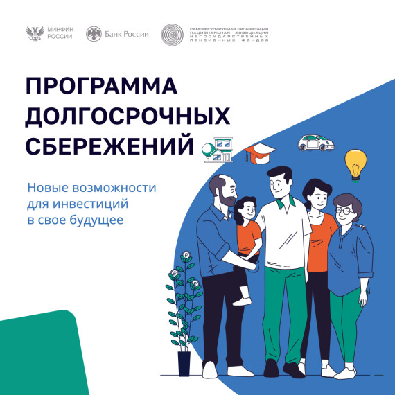 Программа долгосрочных сбережений. Программа долгосрочных сбережений.