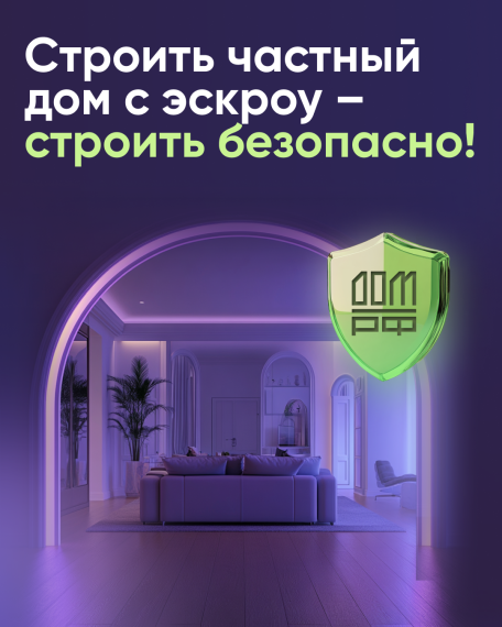 Строительство частного дома с использованием эcкроу-счета. Строительство частного дома с использованием эcкроу-счета.